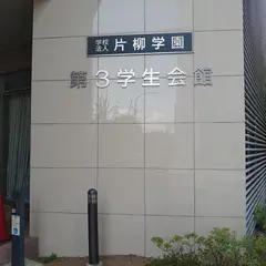 片柳学園 第3学生会館