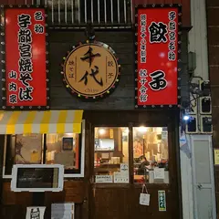 千代（ちよ）宇都宮焼そば＆餃子会館