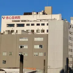 赤心堂病院