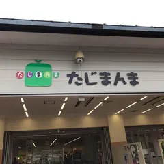 ＪＡたじま 肉の店 豊岡店