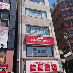 信長書店 三宮駅前店 -TENGA SHOP KOBE-
