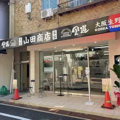 食道山田商店