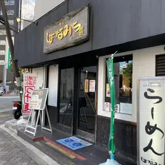 麺匠 はなみち 新大阪店