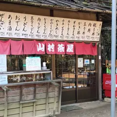 山村茶屋
