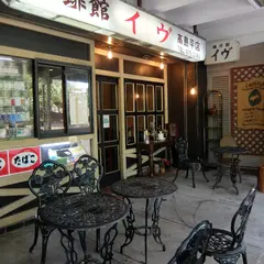 珈琲館イヴ 高島平店