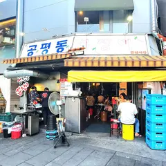 コンピョンドンコムジャンオ(공평동꼼장어)
