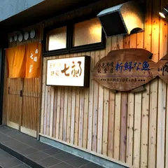 七福