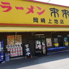 来来亭 岡崎上地店