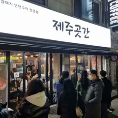 제주곳간