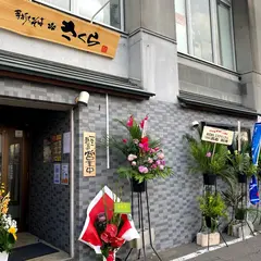 手打ちそば さくら
