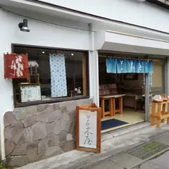 旧軽井沢 草木屋