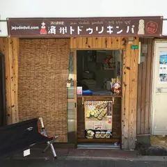 キンパ専門店 済州トドゥリキンパ