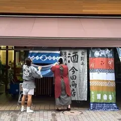 今田商店