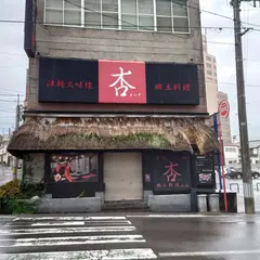 津軽三味線と郷土料理の店杏
