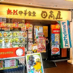 日高屋 浅草駅前店