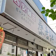 西安麺荘 秦唐記 永代総本店