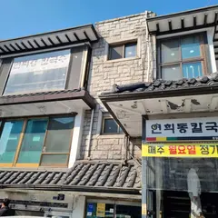 연희동칼국수