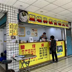 吳家金桔豆花