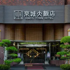 京城大飯店