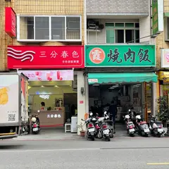 阿霞焼肉飯