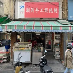 名家手工潮州餛飩面