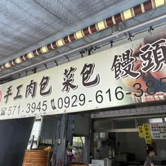 陳家手工肉包饅頭