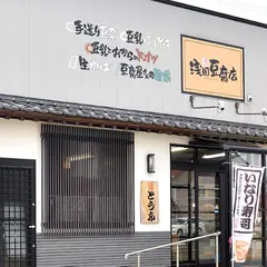 浅田豆腐店
