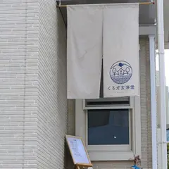 くろだ玄海堂