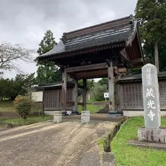 日蓮宗 蔵光寺