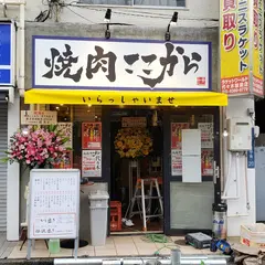 焼肉 ここから 代々木店