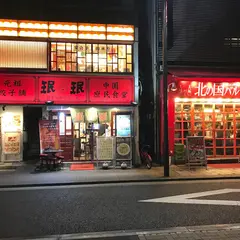 元祖餃子舗 珉珉 浜松町店