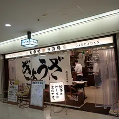 肉汁餃子のダンダダン 大阪駅前第二ビル店
