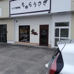 うさぎ専門店 ちゅらうさぎ