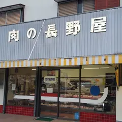 （有）肉の長野屋
