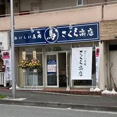 おいしい馬肉さくら商店 あざみ野店