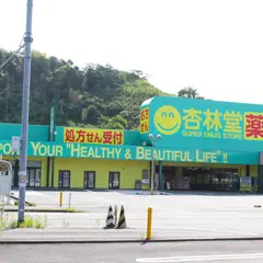 杏林堂ドラッグストア 藤枝清里店