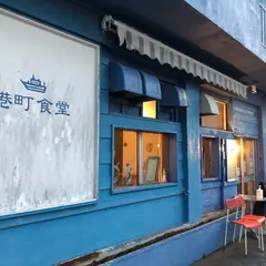 港町食堂