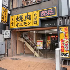 大宮焼肉ホルモンたけ田