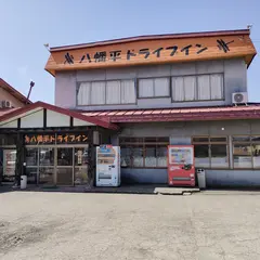 八幡平ドライブイン