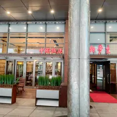 中国飯店 潮夢来
