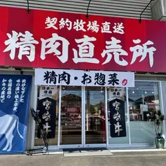 精肉直売所にくよし