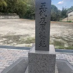 五代友厚生誕地