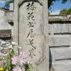 近藤長次郎墓碑
