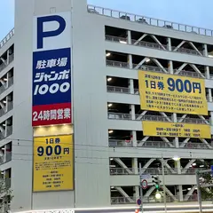 ジャンボ1000