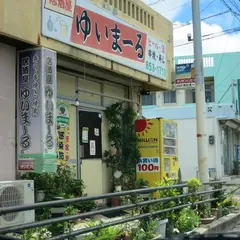 ゆいまーる