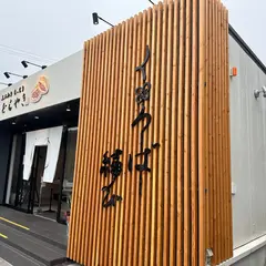 くろーばー結び 名東店
