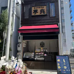 焼き芋専門店 芋兆 大須本店