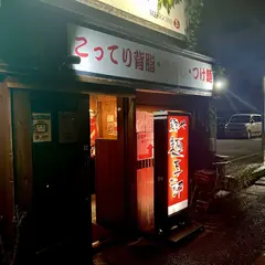 麺や 麺五郎 駅前店