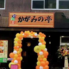 雄町 かがみの亭