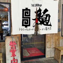 麺屋とまと 天文館店